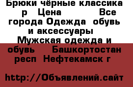 Брюки чёрные классика -46р › Цена ­ 1 300 - Все города Одежда, обувь и аксессуары » Мужская одежда и обувь   . Башкортостан респ.,Нефтекамск г.